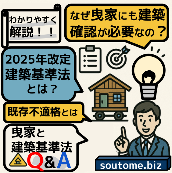曳家　建築基準法　2025年　既存不適格　建築確認　Q&A